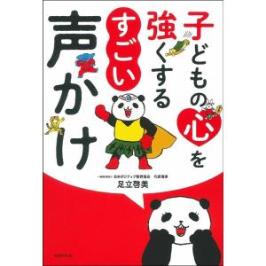 足立啓美 子どもの心を強くする すごい声かけ Bookの商品画像