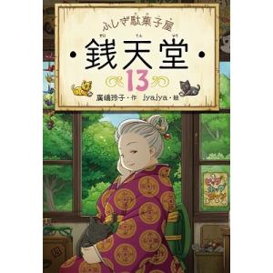 廣嶋玲子 ふしぎ駄菓子屋 銭天堂13 Book