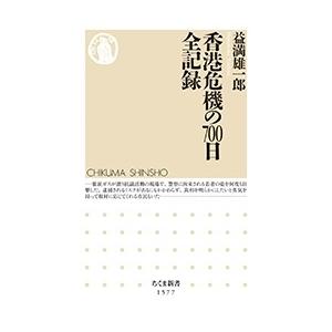 益満雄一郎 香港危機の700日 全記録 Book