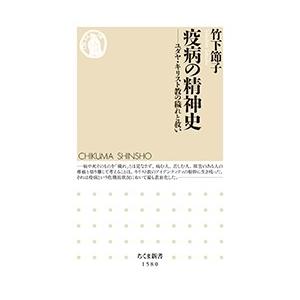 竹下節子 疫病の精神史 ユダヤ・キリスト教の「穢れ」と「救い」 Book