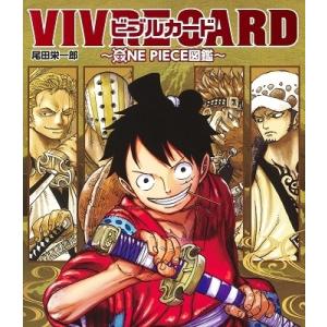 尾田栄一郎 VIVRE CARD〜ONE PIECE図鑑〜 NEW STARTER SET Vol.1 Book