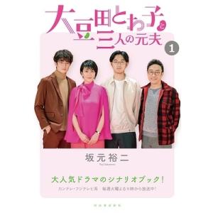 坂元裕二 大豆田とわ子と三人の元夫 1 Book