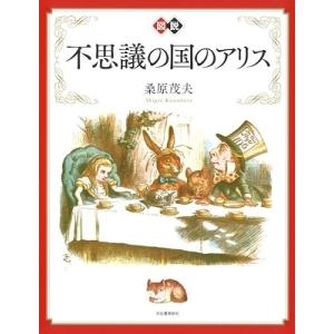 桑原茂夫 図説 不思議の国のアリス Book