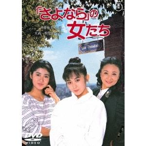 「さよなら」の女たち DVD