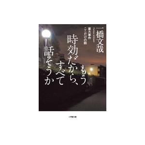 一橋文哉 もう時効だから、すべて話そうか 重大事件ここだけの話 Book