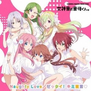 女神寮生 TVアニメ「女神寮の寮母くん。」主題歌CD ［CD+Blu-ray Disc］ 12cmC...