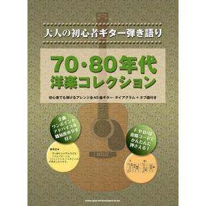 70・80年代洋楽コレクション 大人の初心者ギター弾き語り Book