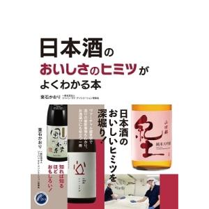 日本酒のおいしさのヒミツがよくわかる本 Book