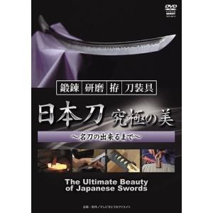 吉原國家 備前長船大全 日本刀 究極の美 鍛錬・研磨・拵・装具〜名刀の出来るまで〜 DVD