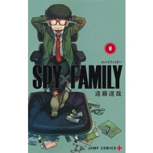 遠藤達哉 SPY×FAMILY 8＜遠藤達哉描き下ろし特製ラバーストラップ(4種)付き同梱版＞ COMIC