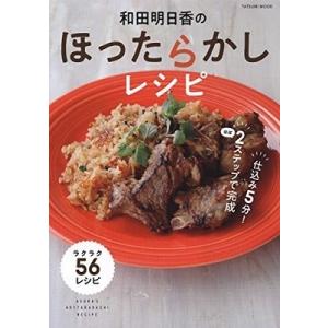 和田明日香 和田明日香のほったらかしレシピ Mook