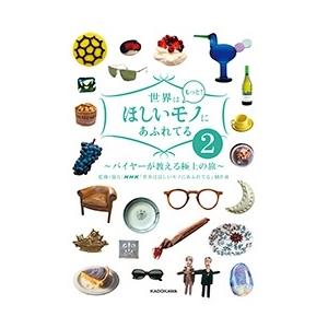 NHK「世界はほしいモノにあふれてる」制作班 世界はもっと! ほしいモノにあふれてる2 〜バイヤーが教える極上の旅〜 Book