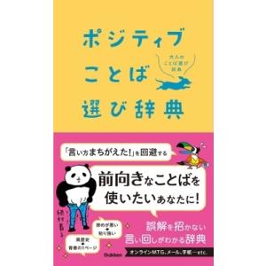 学研辞典編集部 ポジティブことば選び辞典 Book
