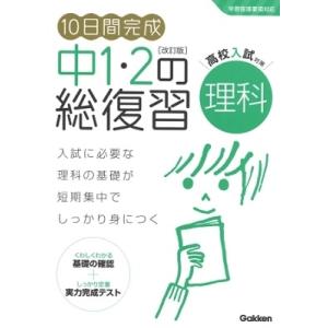 学研プラス 10日間完成 中1・2の総復習 理科 改訂版 Book