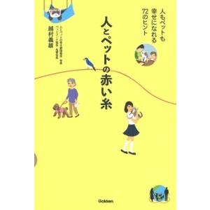 越村義雄 人とペットの赤い糸 Book