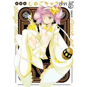 初回50 Offクーポン しゅごキャラ 新装版 5 電子限定 カラーイラスト特典つき 電子書籍版 Peach Pit B Ebookjapan 通販 Yahoo ショッピング