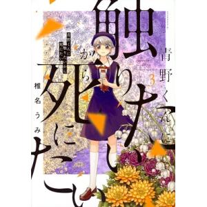 椎名うみ 青野くんに触りたいから死にたい 3 COMIC