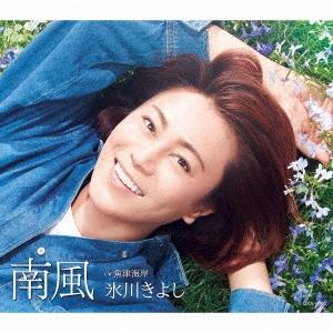 氷川きよし 南風 C/W 魚津海岸＜Fタイプ＞ 12cmCD Single