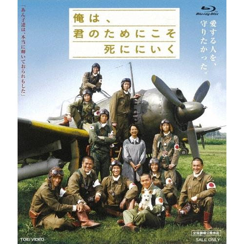 俺は、君のためにこそ死ににいく Blu-ray Disc