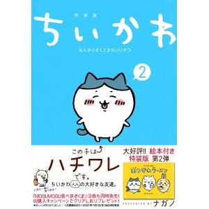 ナガノ ちいかわ なんか小さくてかわいいやつ(2)なんか楽しくて開ける絵本付き特装版＜なんか楽しくて...