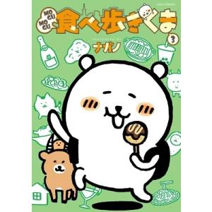 ナガノ MOGUMOGU食べ歩きくま(3) COMIC