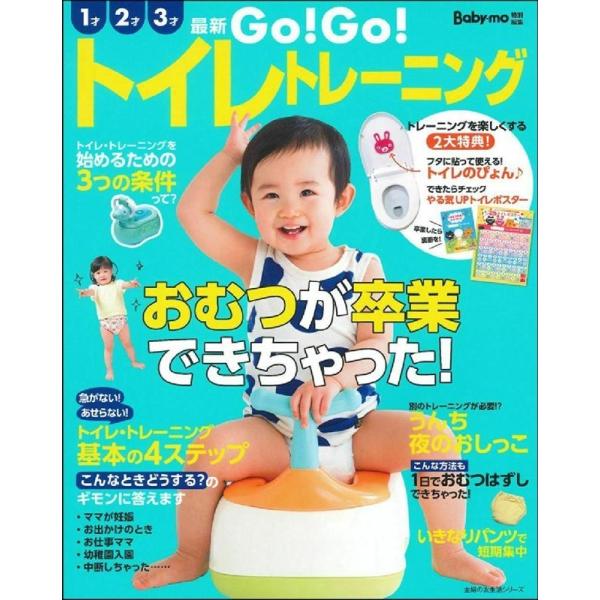 最新 GO! GO! トイレトレーニング Mook