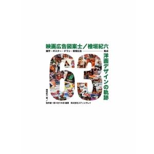 檜垣紀六 映画広告図案士 檜垣紀六 洋画デザインの軌跡 題字・ポスター・チラシ・新聞広告 集成 Bo...