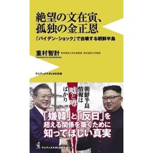 重村智計 絶望の文在寅、孤独の金正恩 - 「バイデン・ショック」で自壊する朝鮮半島 - Book