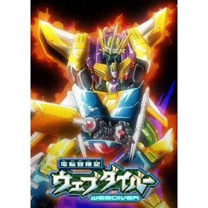 「電脳冒険記ウェブダイバー」アニバーサリーBD-BOX ［2Blu-ray Disc+CD］ Blu...