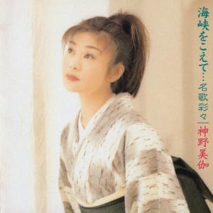 神野美伽 海峡をこえて…名歌彩々 CD