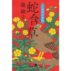 篠綾子 蛇含草 小烏神社奇譚 Book