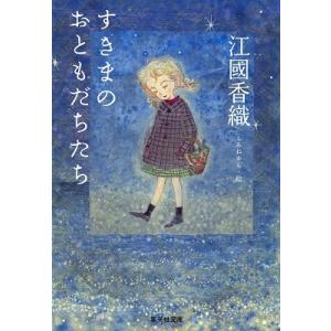 江國香織 すきまのおともだちたち Book