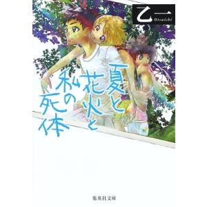 乙一 夏と花火と私の死体 Book