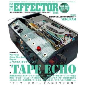 THE EFFECTOR book VOL.52 音作りに執念を燃やすこだわり派のためのエフェクター...