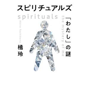 橘玲 スピリチュアルズ 「わたし」の謎 Book