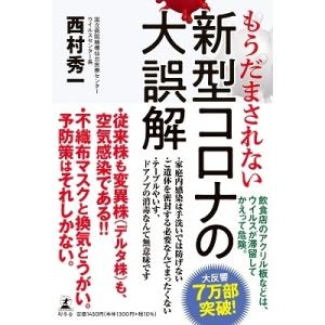 西村秀一 もうだまされない 新型コロナの大誤解 Book