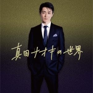 真田ナオキ 真田ナオキの世界 CD