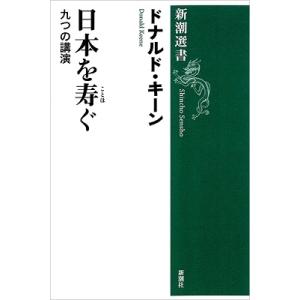 ドナルド・キーン 日本を寿ぐ 九つの講演 Book｜tower