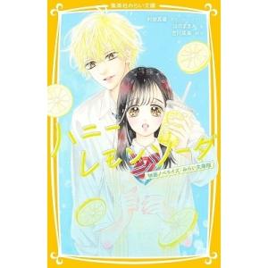 ハニーレモンソーダ 1〜18巻+ Side Stories 村田真優 ハニーレモンソーダ 1／村田 真優 | 集英社 ― SHUEISHA ―