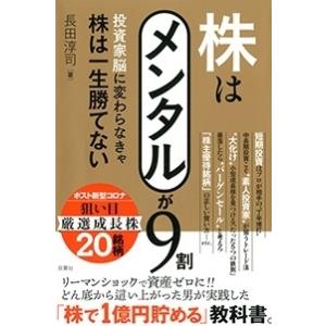 長田淳司 株はメンタルが9割 投資家脳に変わらなきゃ株は一生勝てない Book