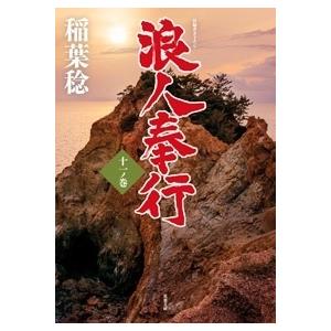 稲葉稔 浪人奉行 十一ノ巻 Book