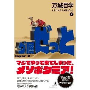 万城目学 ヒトコブラクダ層ぜっと(下) Book