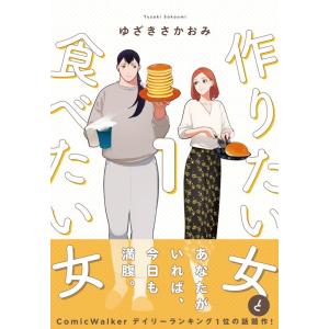 ゆざきさかおみ 作りたい女と食べたい女 1 it COMICS COMIC