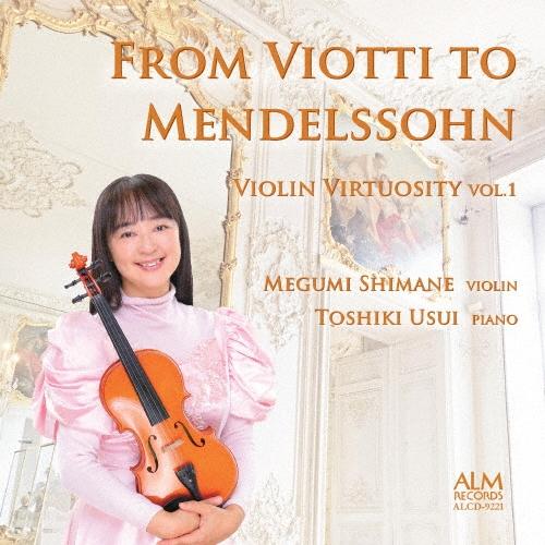 島根恵 ヴィオッティからメンデルスゾーンへ ヴァイオリン・ヴィルトゥオーゾの世界 Vol.1 CD