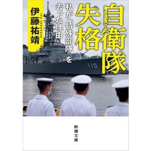 伊藤祐靖 自衛隊失格 私が「特殊部隊」を去った理由 Book