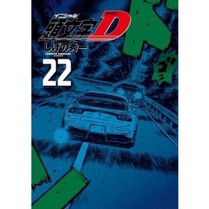 しげの秀一 新装版 頭文字D 22 COMIC