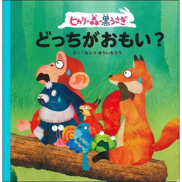 なとりゆういちろう ヒカリの森の黒うさぎ どっちがおもい? Book