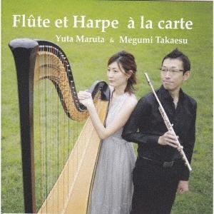 丸田悠太 フルート&amp;ハープ≪ア・ラ・カルト≫ CD