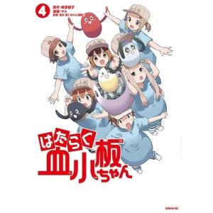 新品 / はたらく血小板ちゃん (1-4巻 全巻) 全巻セット : 漫画全巻