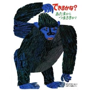 エリック・カール できるかな? あたまからつまさきまで Book